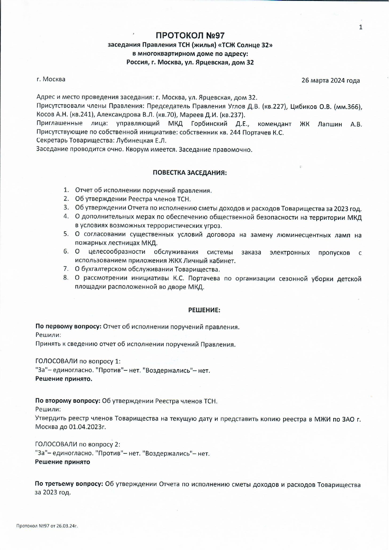 Протокол №97 заседания Правления ТСН(жилья) 