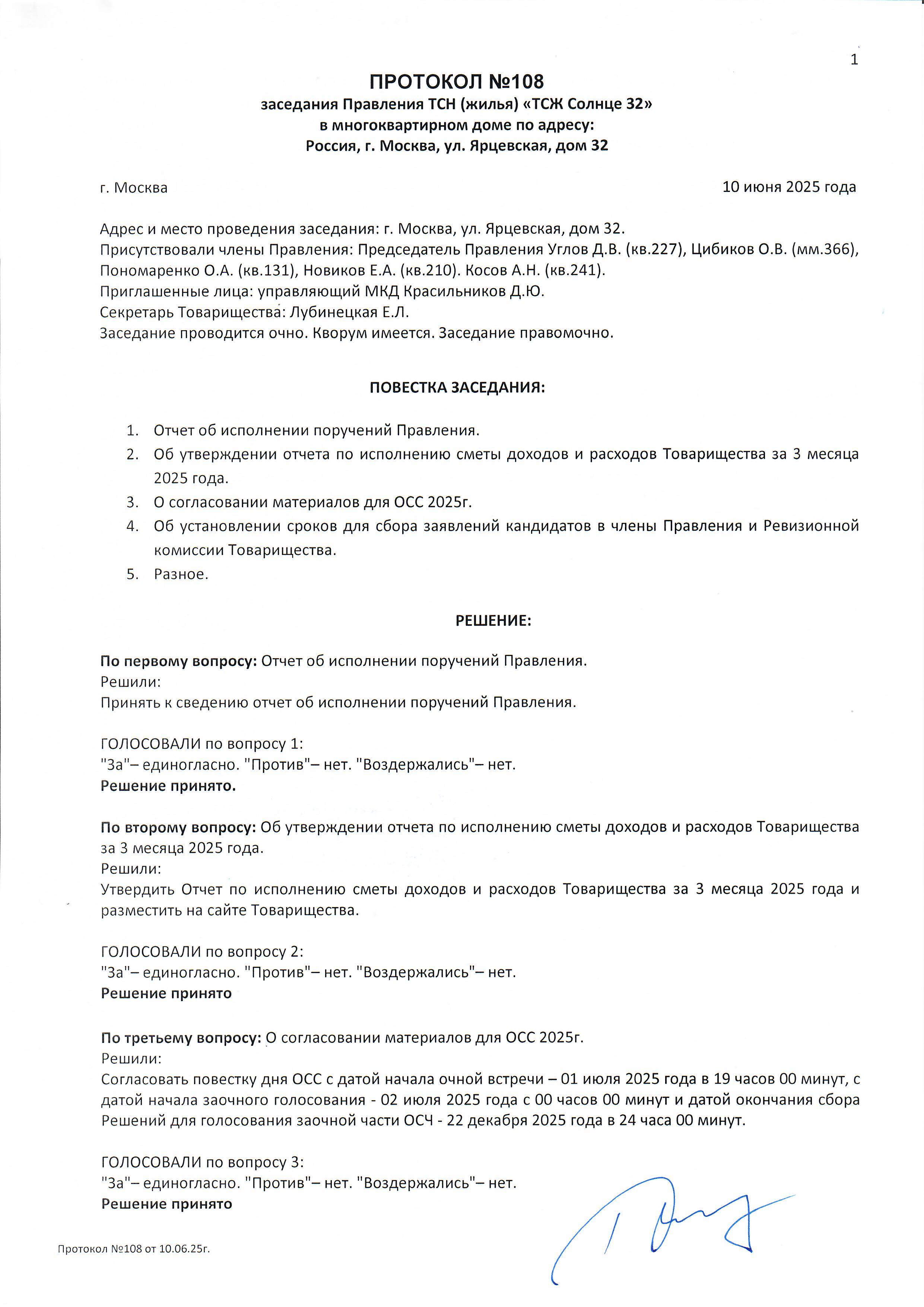 Протокол №108 заседания Правления ТСН(жилья) "ТСЖ Солнце 32" стр.1