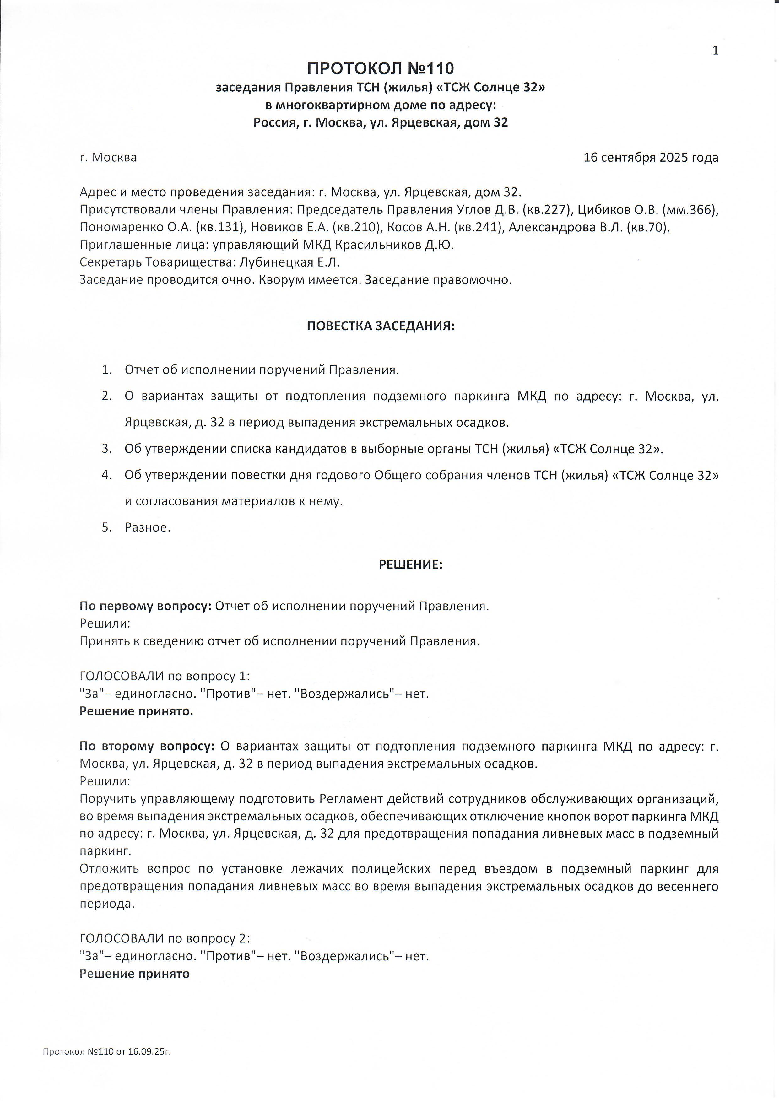 Протокол №110 заседания Правления ТСН(жилья) "ТСЖ Солнце 32" стр.1