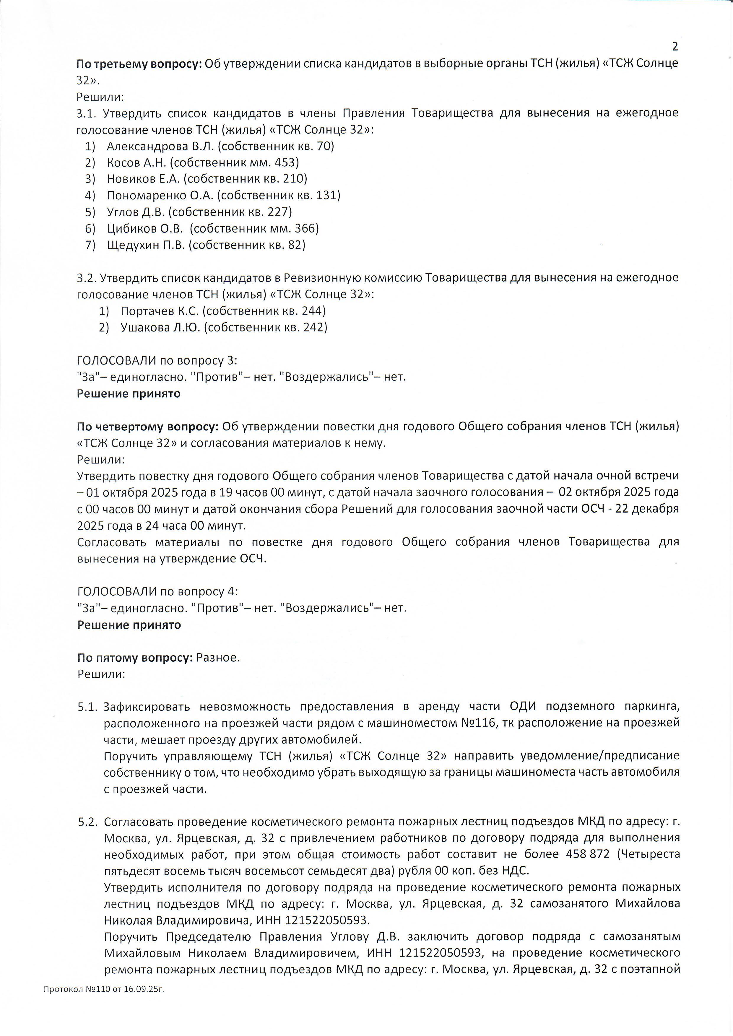 Протокол №110 заседания Правления ТСН(жилья) "ТСЖ Солнце 32" стр.2