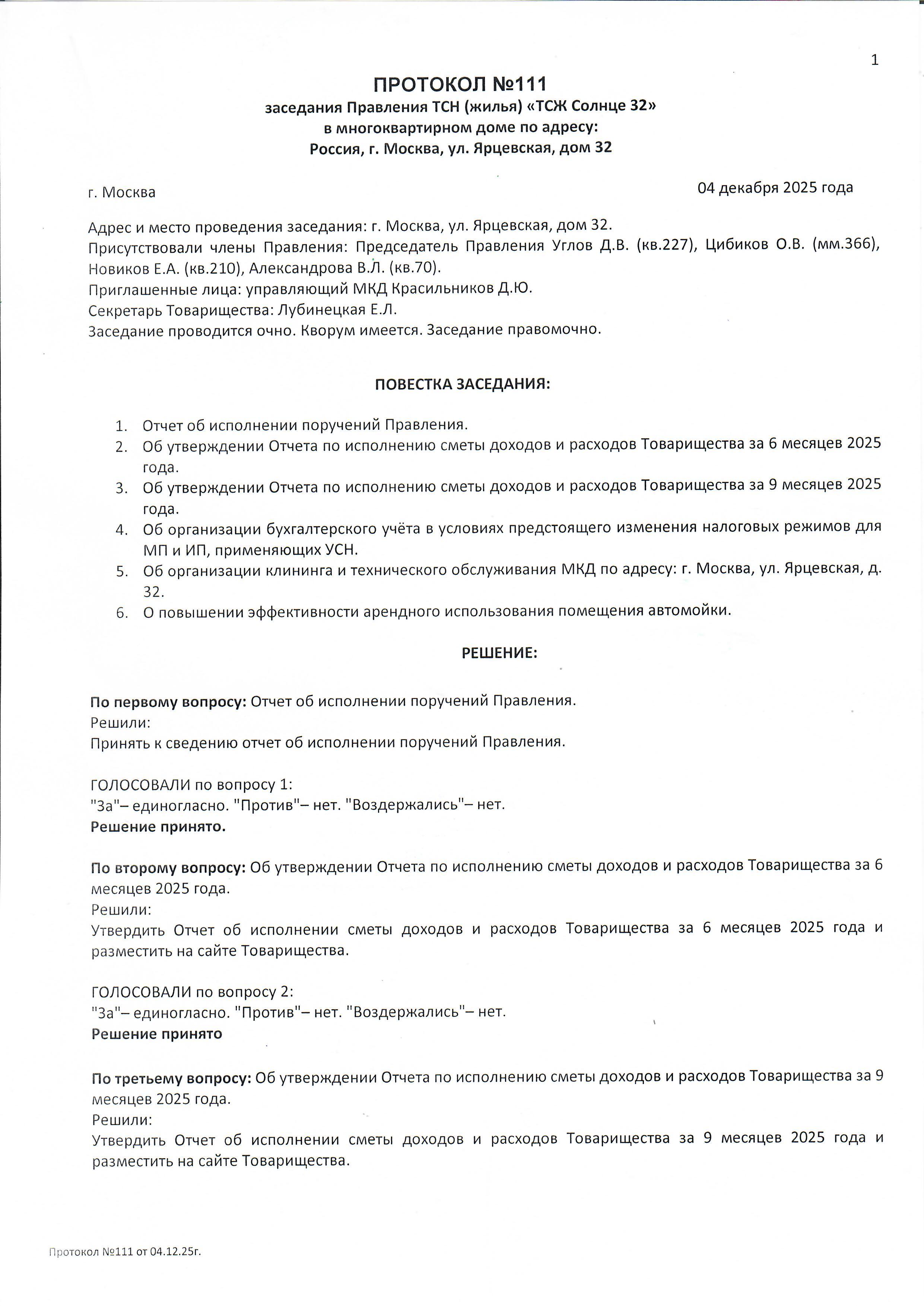 Протокол №111 заседания Правления ТСН(жилья) "ТСЖ Солнце 32" стр.1