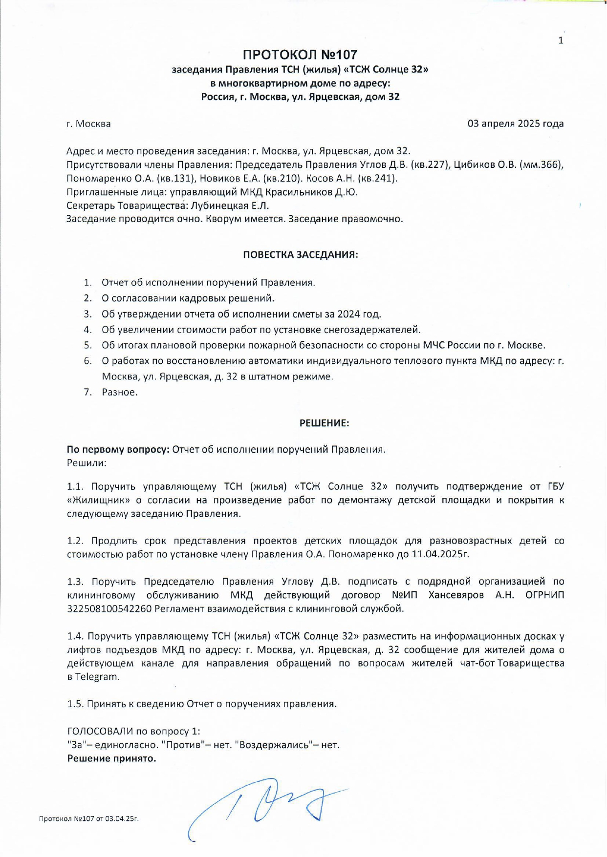 Протокол №107 заседания Правления ТСН(жилья) "ТСЖ Солнце 32" стр.1