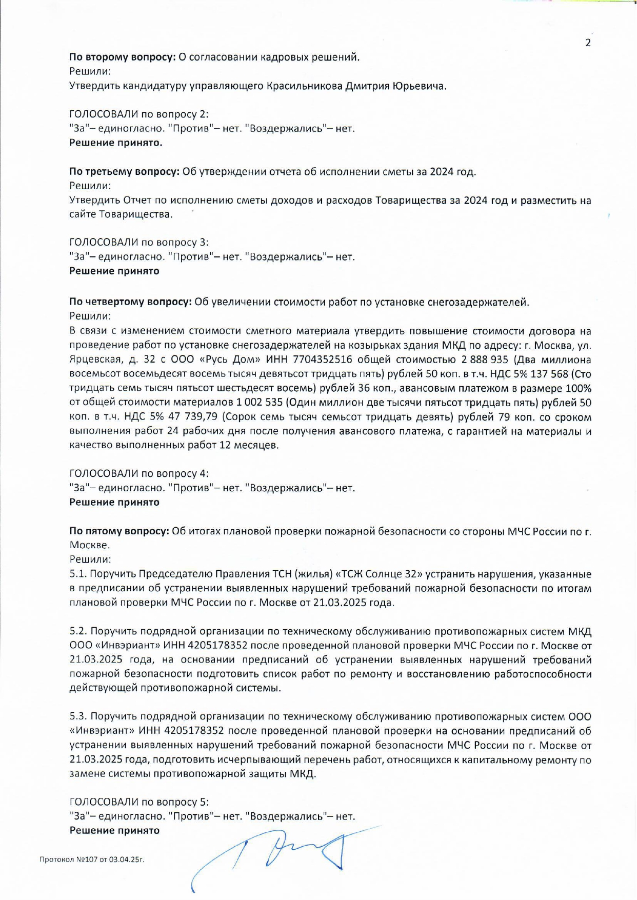 Протокол №107 заседания Правления ТСН(жилья) "ТСЖ Солнце 32" стр.2
