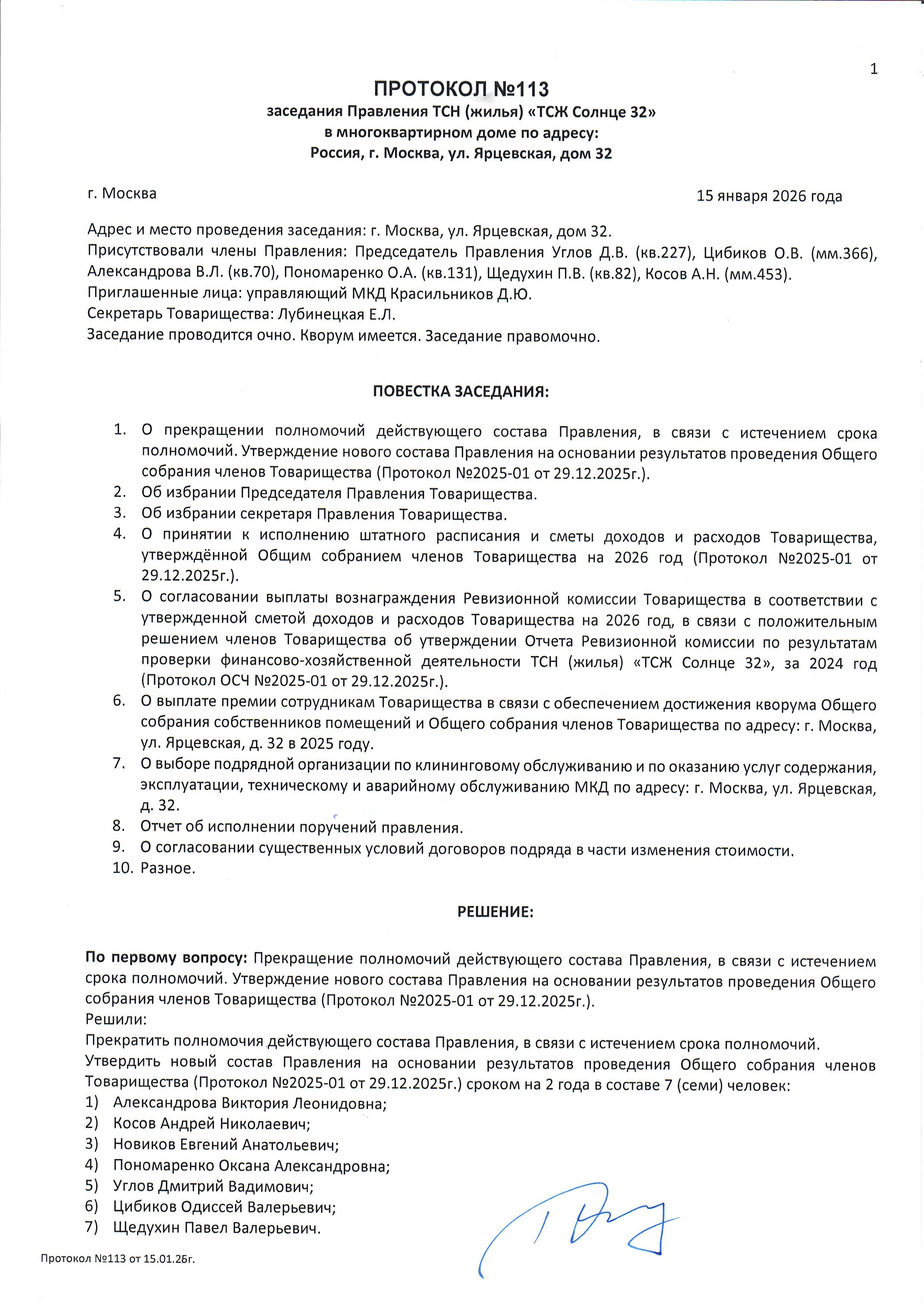 Протокол №113 заседания Правления ТСН(жилья) "ТСЖ Солнце 32" стр.1