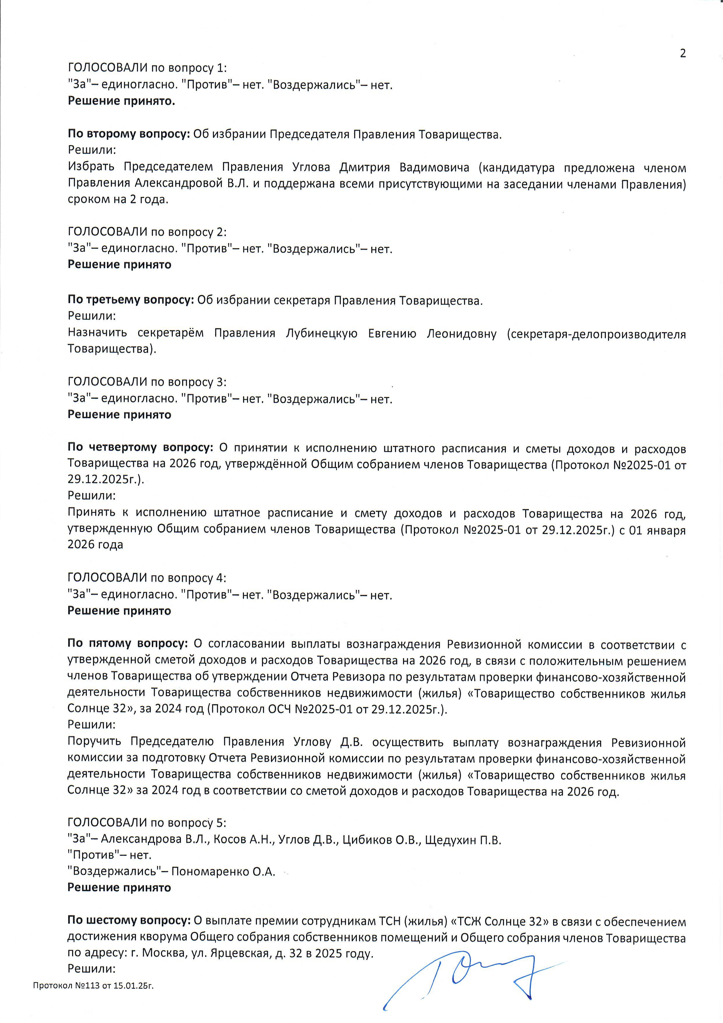 Протокол №113 заседания Правления ТСН(жилья) "ТСЖ Солнце 32" стр.2