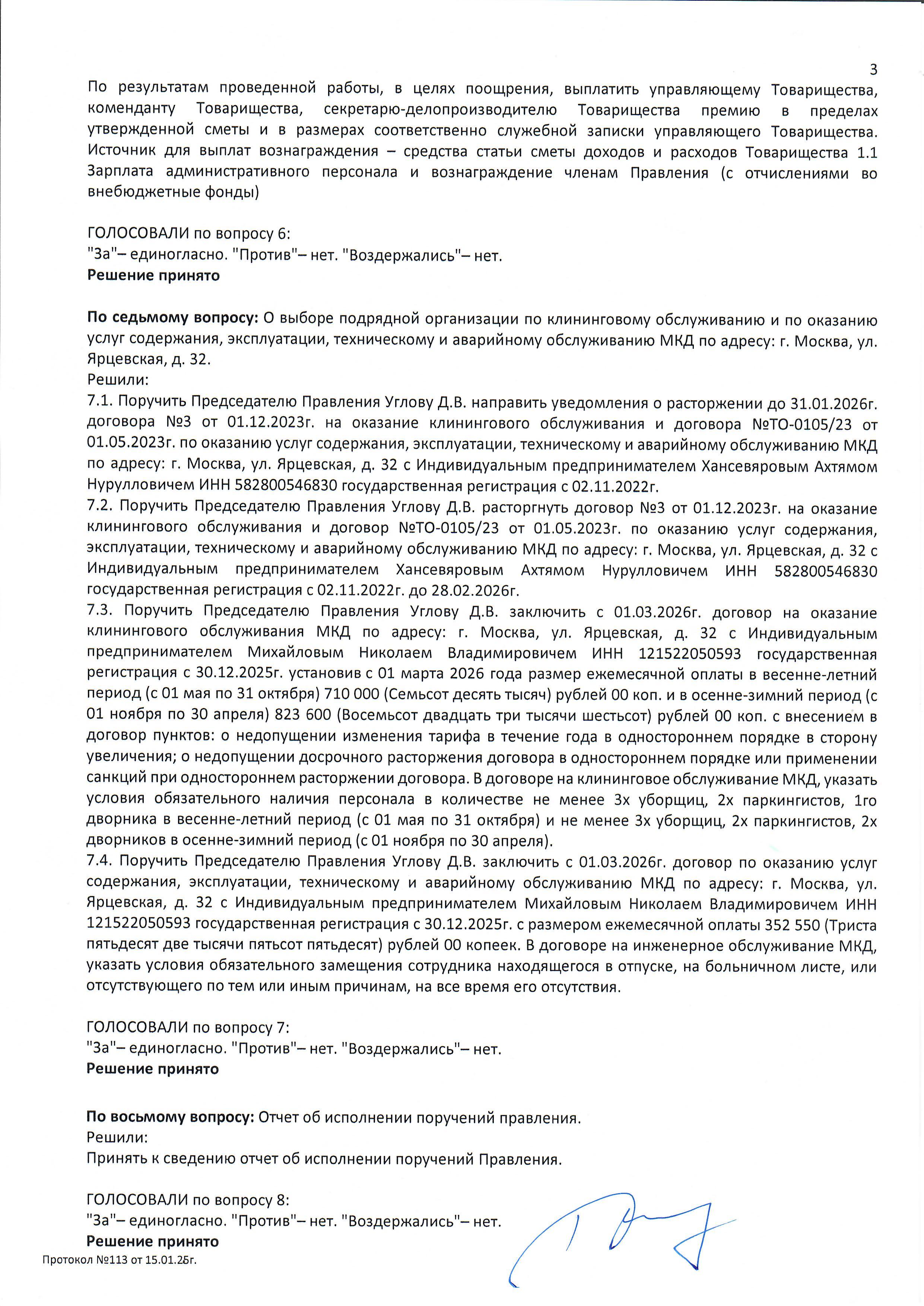 Протокол №113 заседания Правления ТСН(жилья) "ТСЖ Солнце 32" стр.3