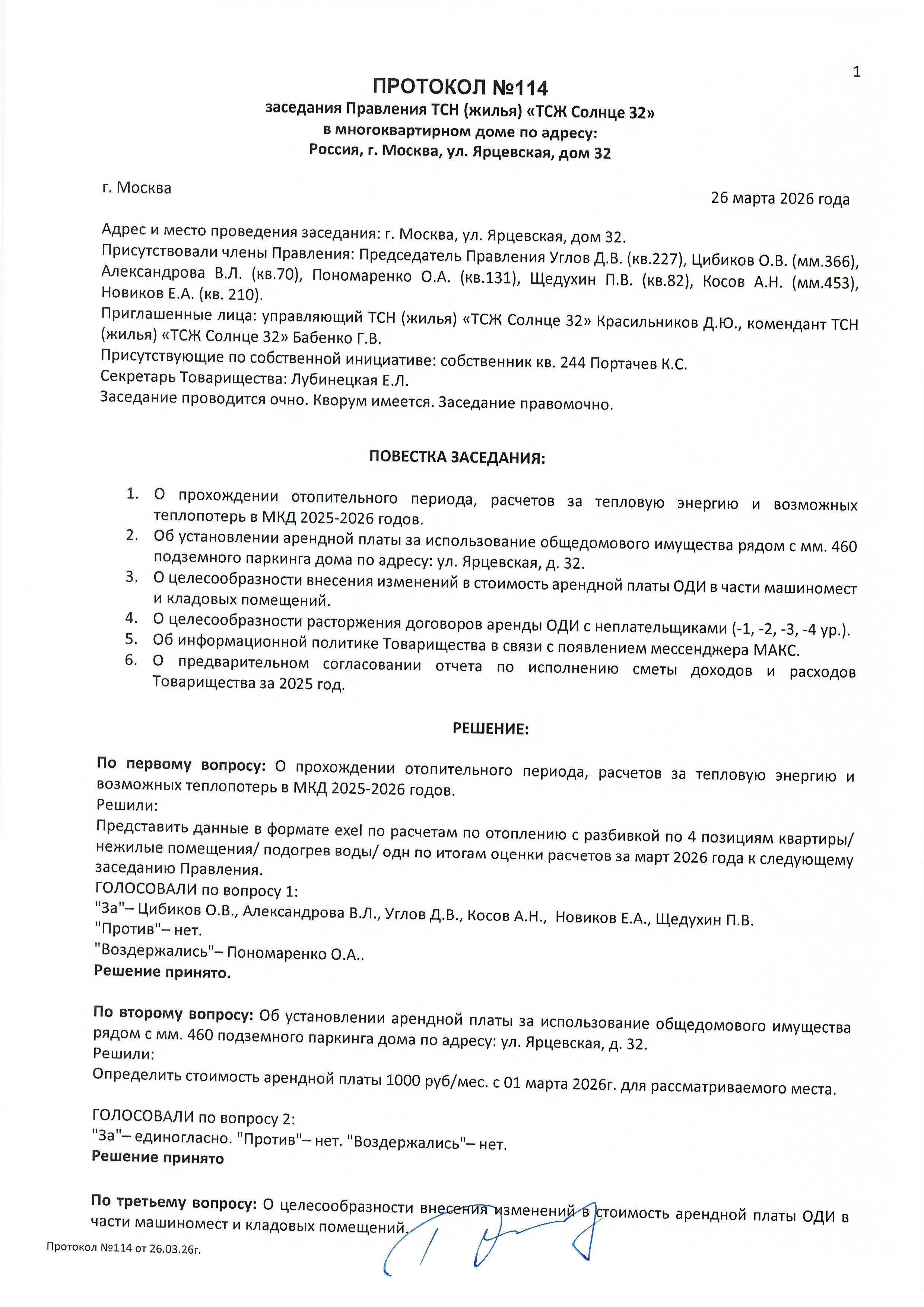 Протокол №114 заседания Правления ТСН(жилья) "ТСЖ Солнце 32" стр.1