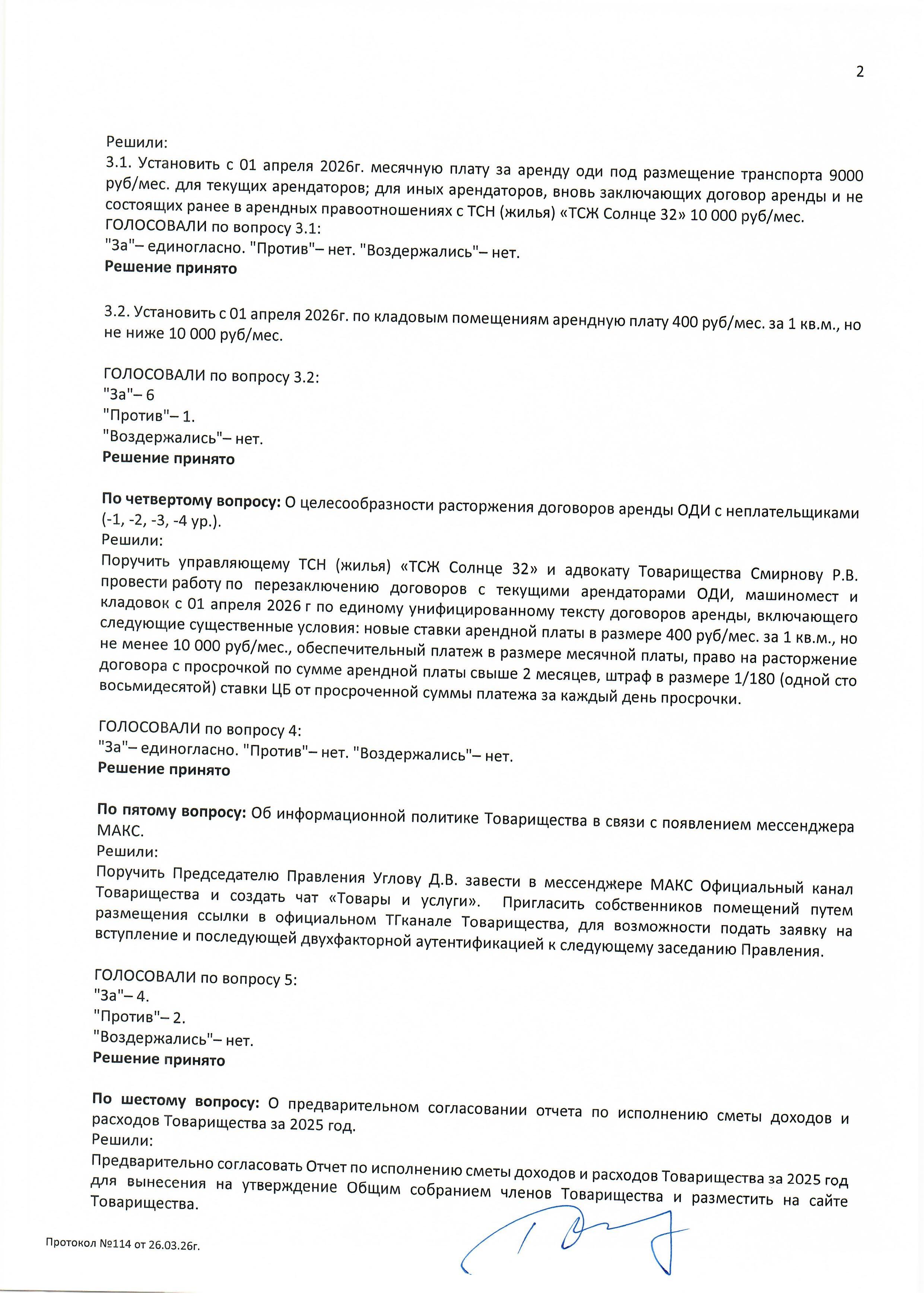 Протокол №114 заседания Правления ТСН(жилья) "ТСЖ Солнце 32" стр.2