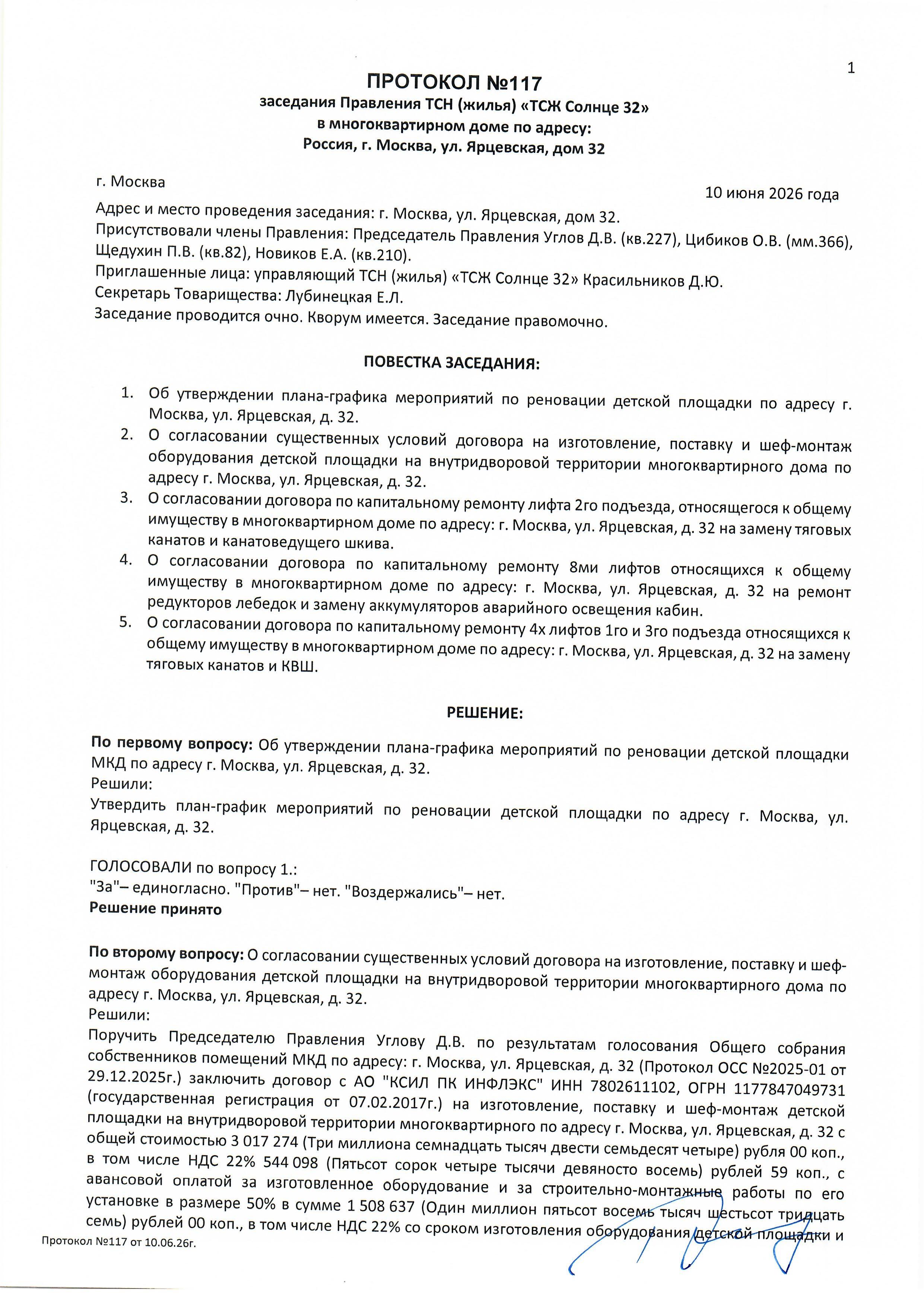 Протокол №117 заседания Правления ТСН(жилья) "ТСЖ Солнце 32" стр.1