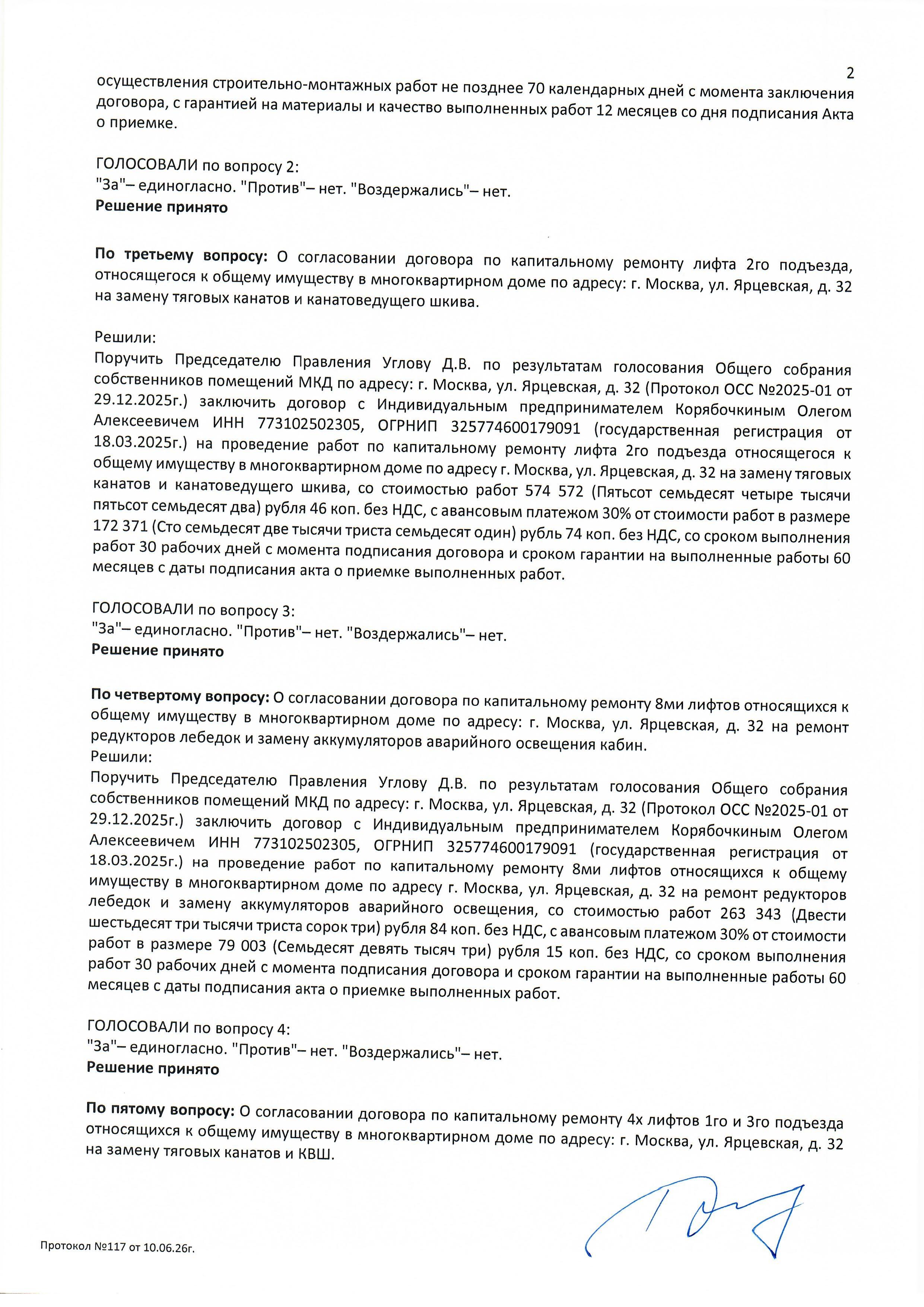 Протокол №117 заседания Правления ТСН(жилья) "ТСЖ Солнце 32" стр.2