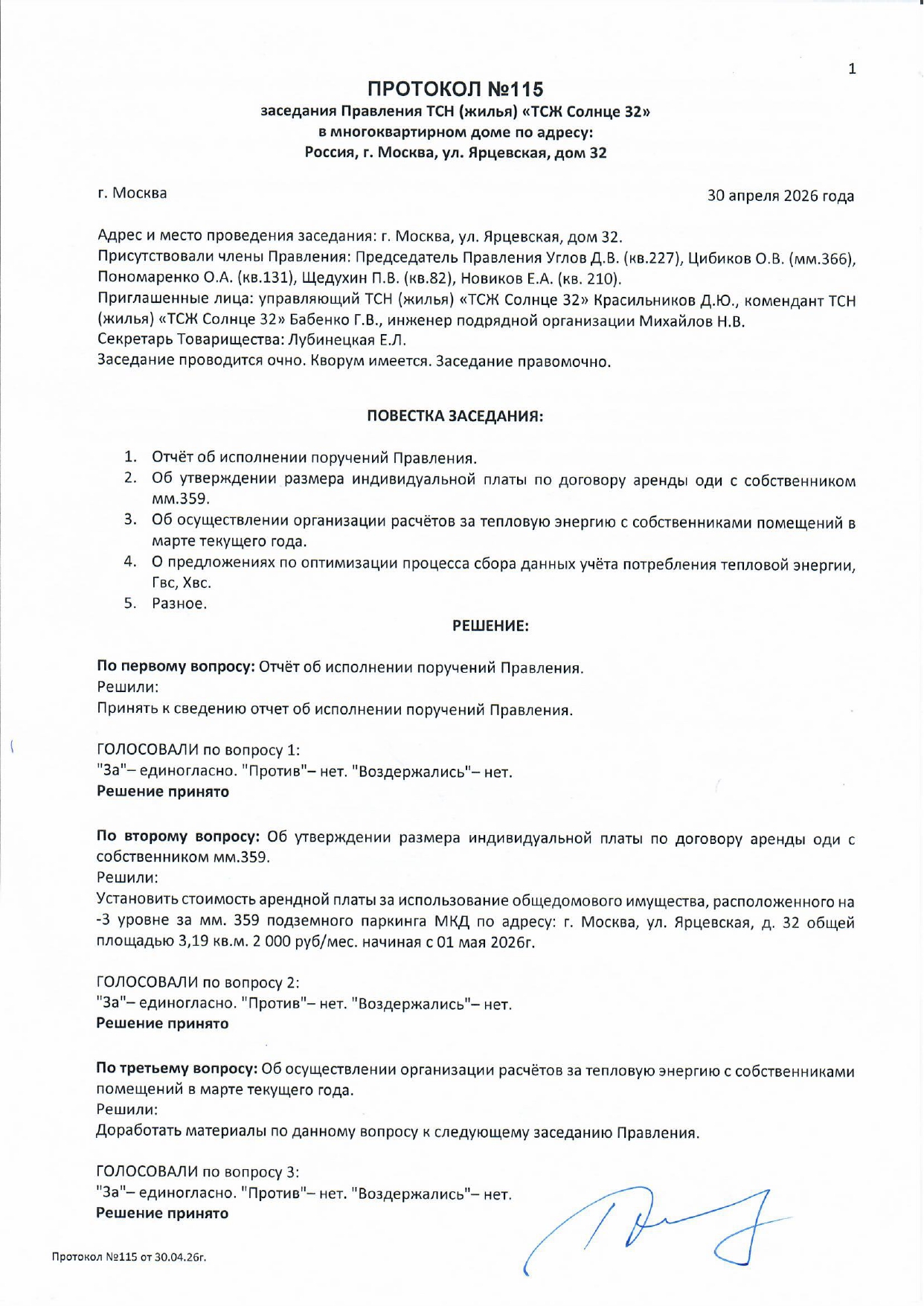Протокол №115 заседания Правления ТСН(жилья) "ТСЖ Солнце 32" стр.1