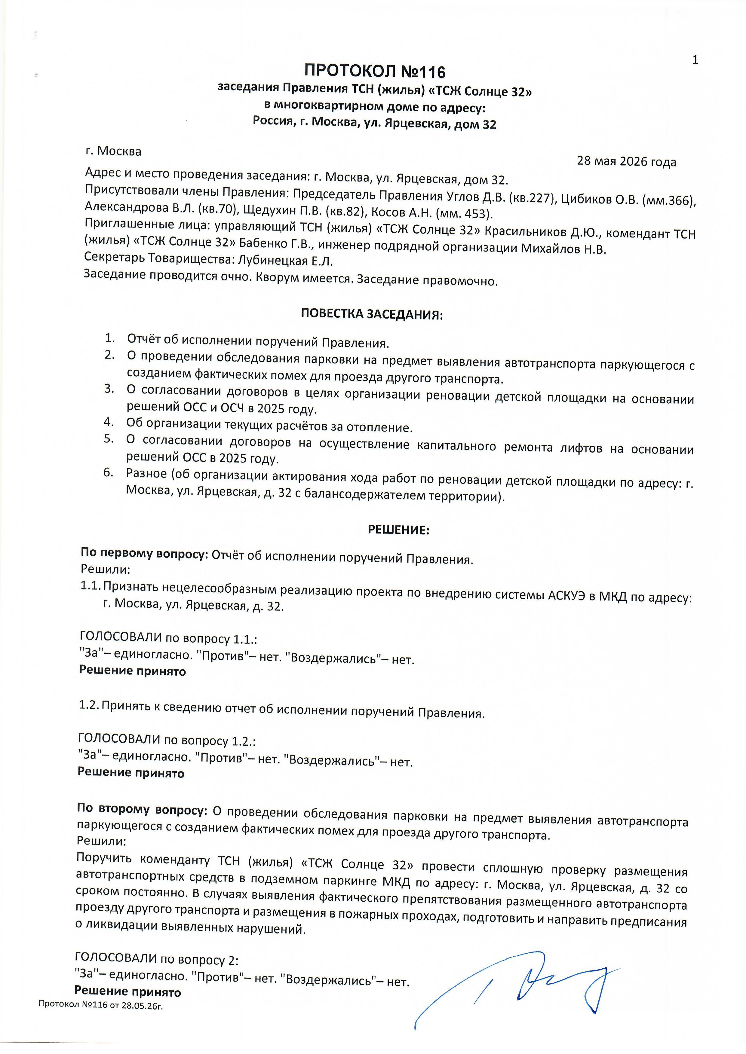 Протокол №116 заседания Правления ТСН(жилья) "ТСЖ Солнце 32" стр.1