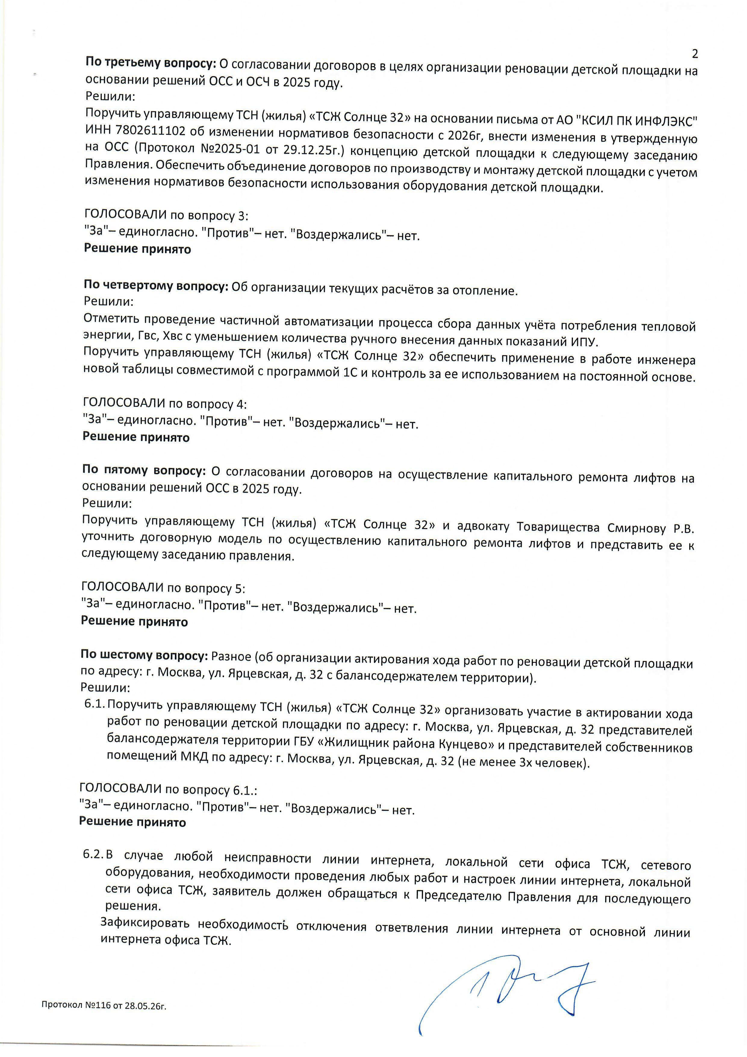 Протокол №116 заседания Правления ТСН(жилья) "ТСЖ Солнце 32" стр.2