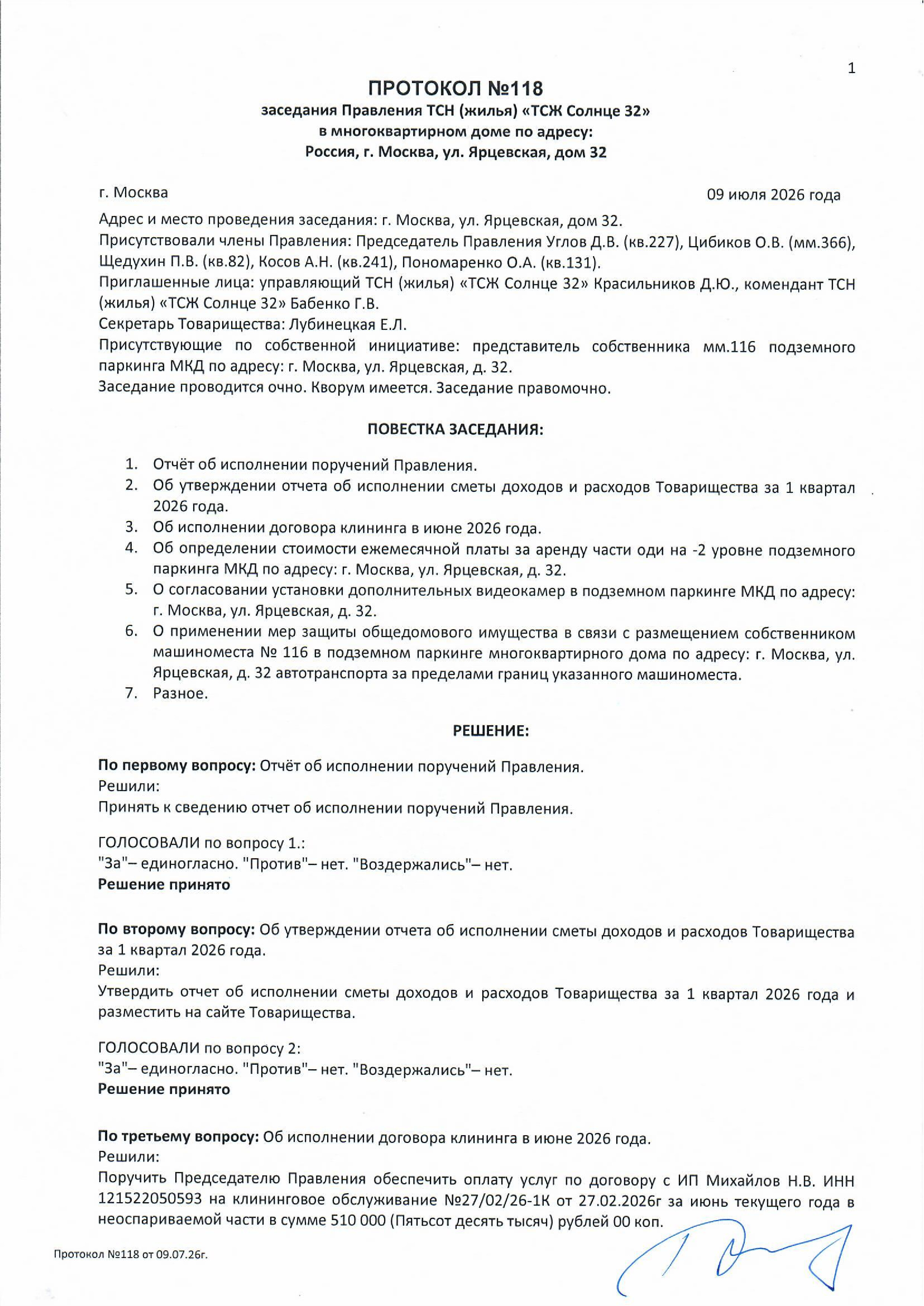 Протокол №118 заседания Правления ТСН(жилья) "ТСЖ Солнце 32" стр.1