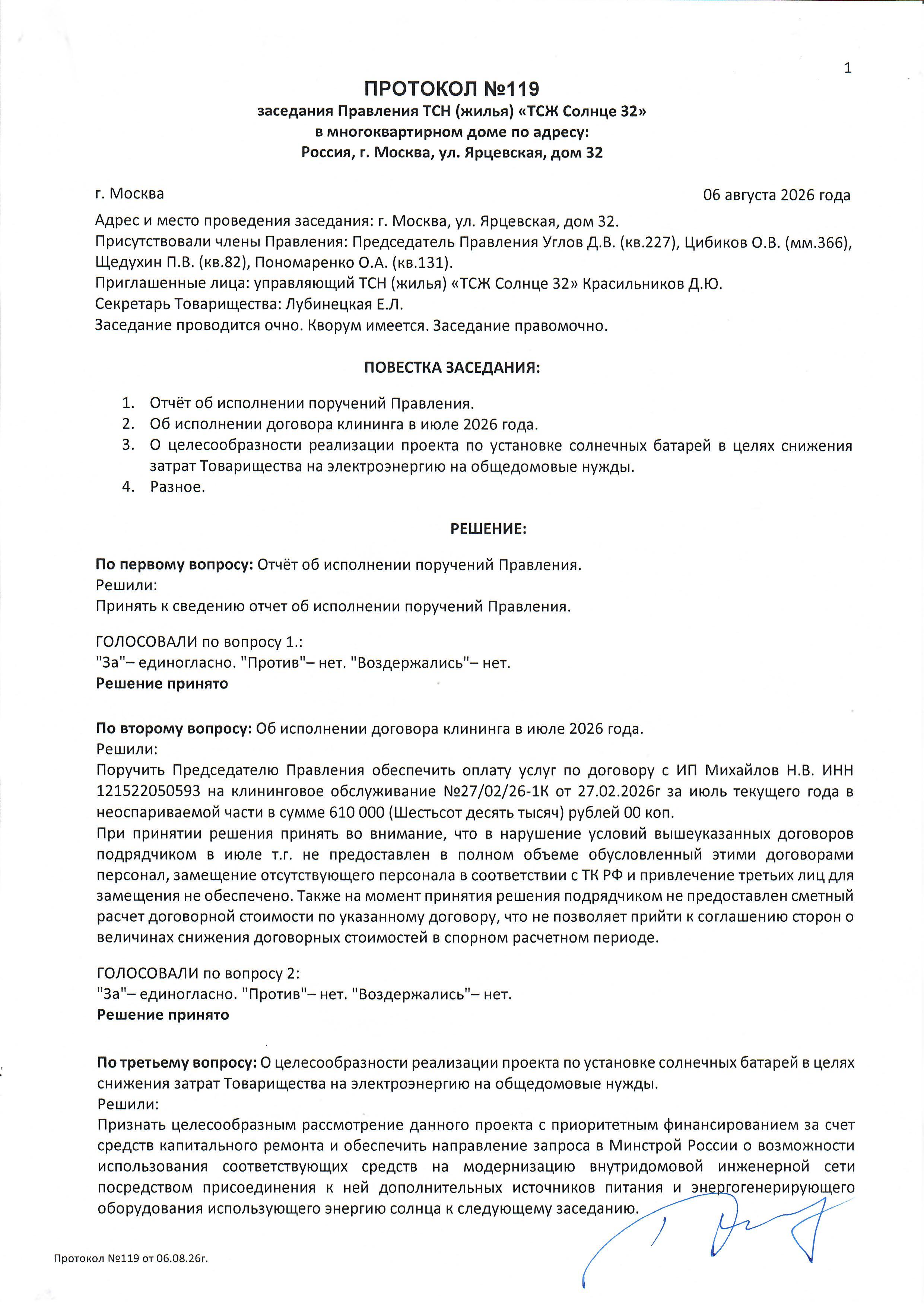 Протокол №119 заседания Правления ТСН(жилья) "ТСЖ Солнце 32" стр.1