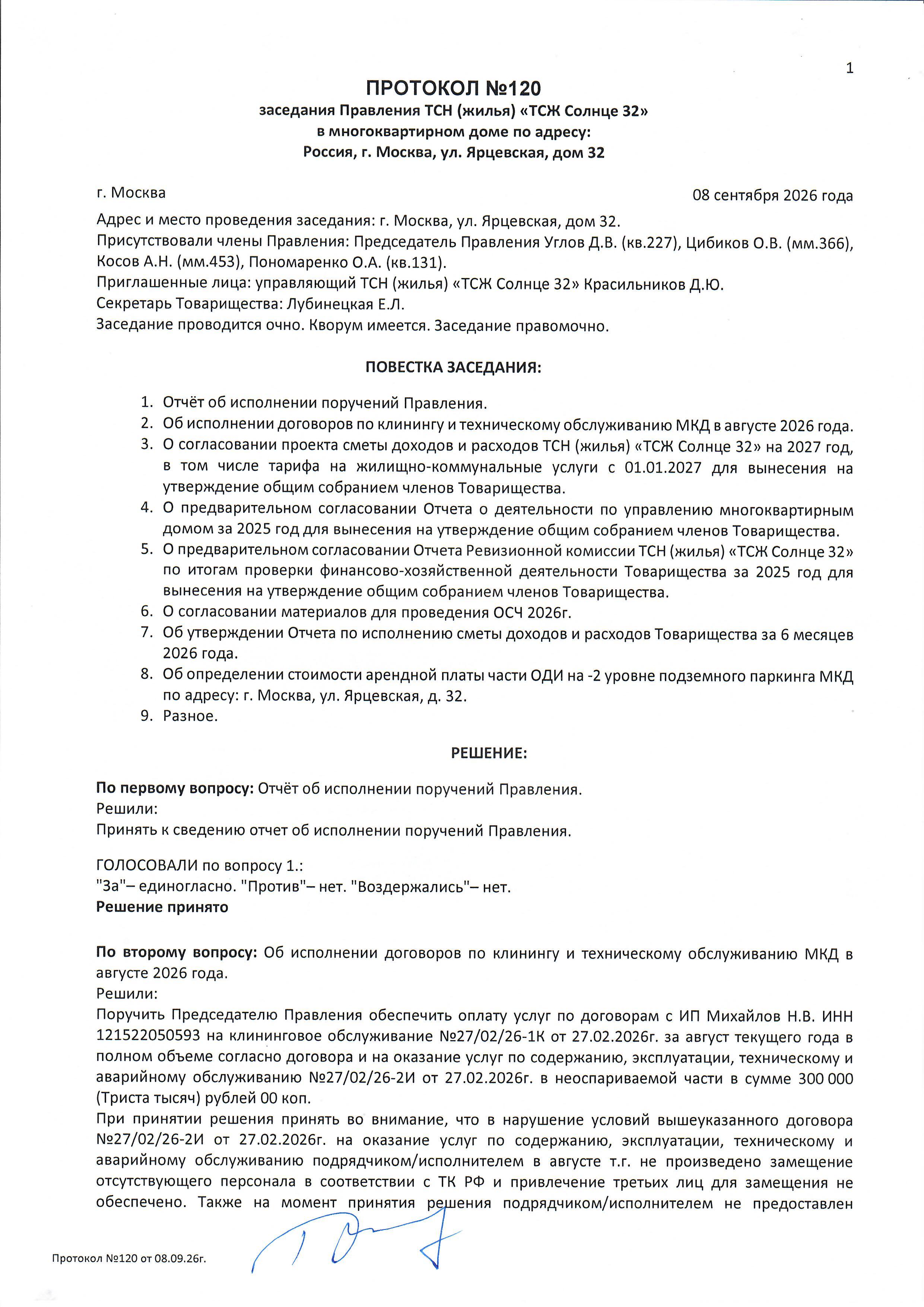 Протокол №120 заседания Правления ТСН(жилья) "ТСЖ Солнце 32" стр.1