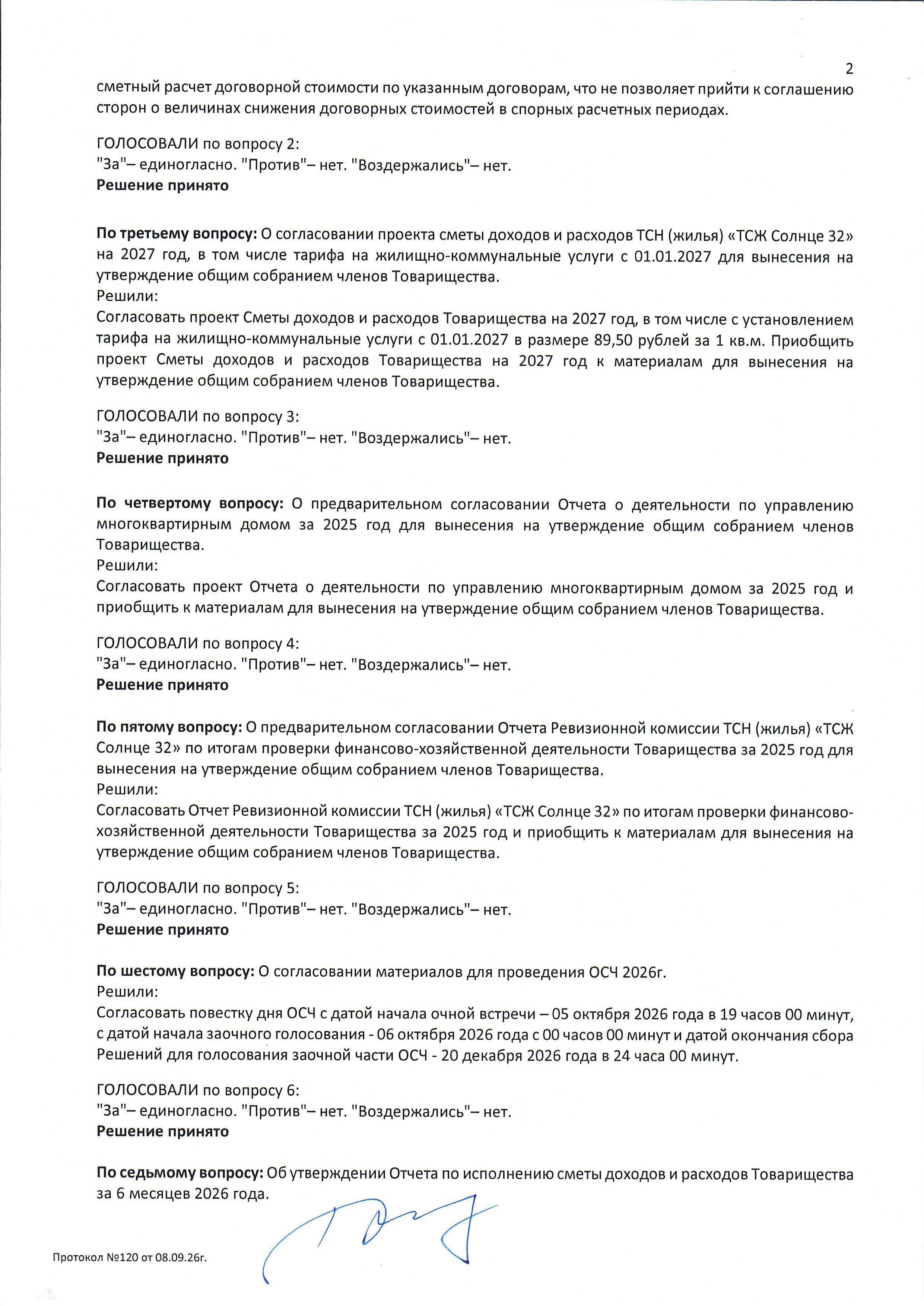 Протокол №120 заседания Правления ТСН(жилья) "ТСЖ Солнце 32" стр.2