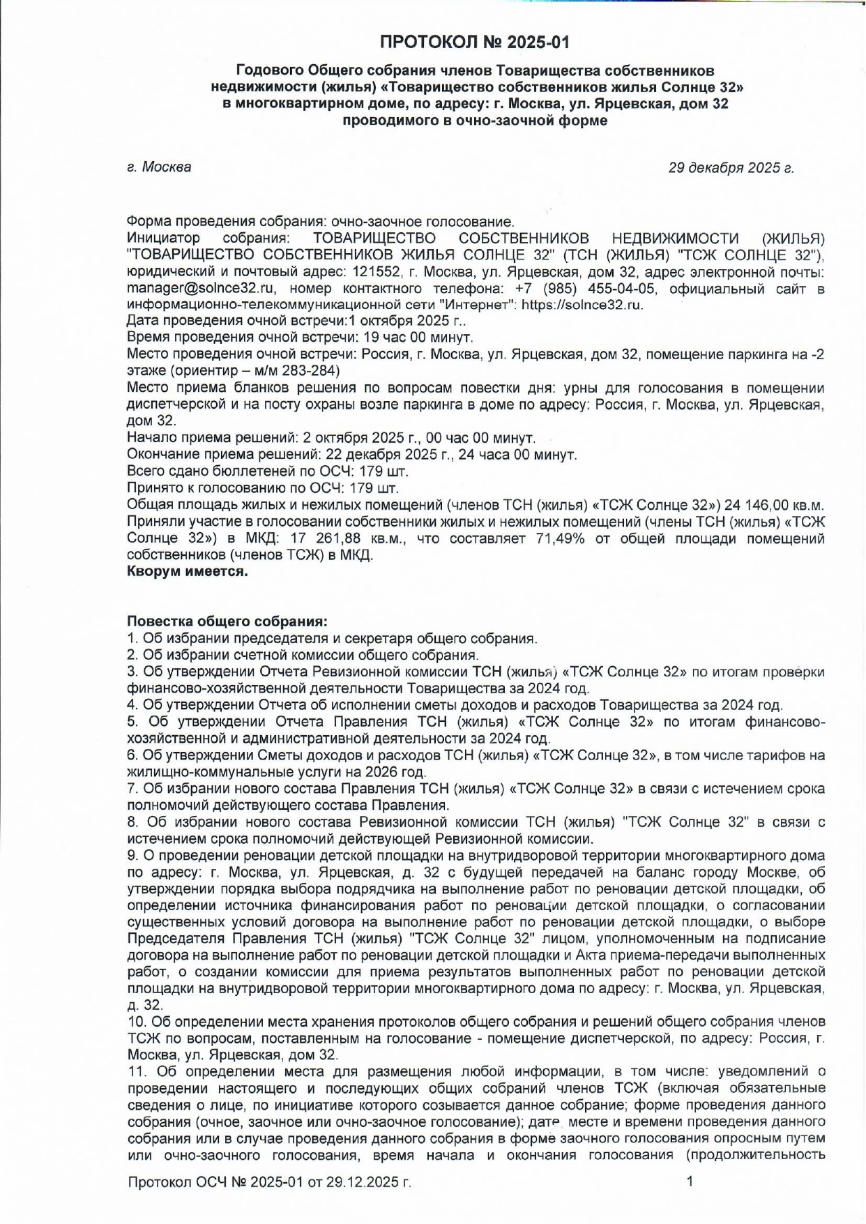 Протокол ОСЧ №2025-01 в форме очно-заочного голосования от 29.12.2025 года стр.1 