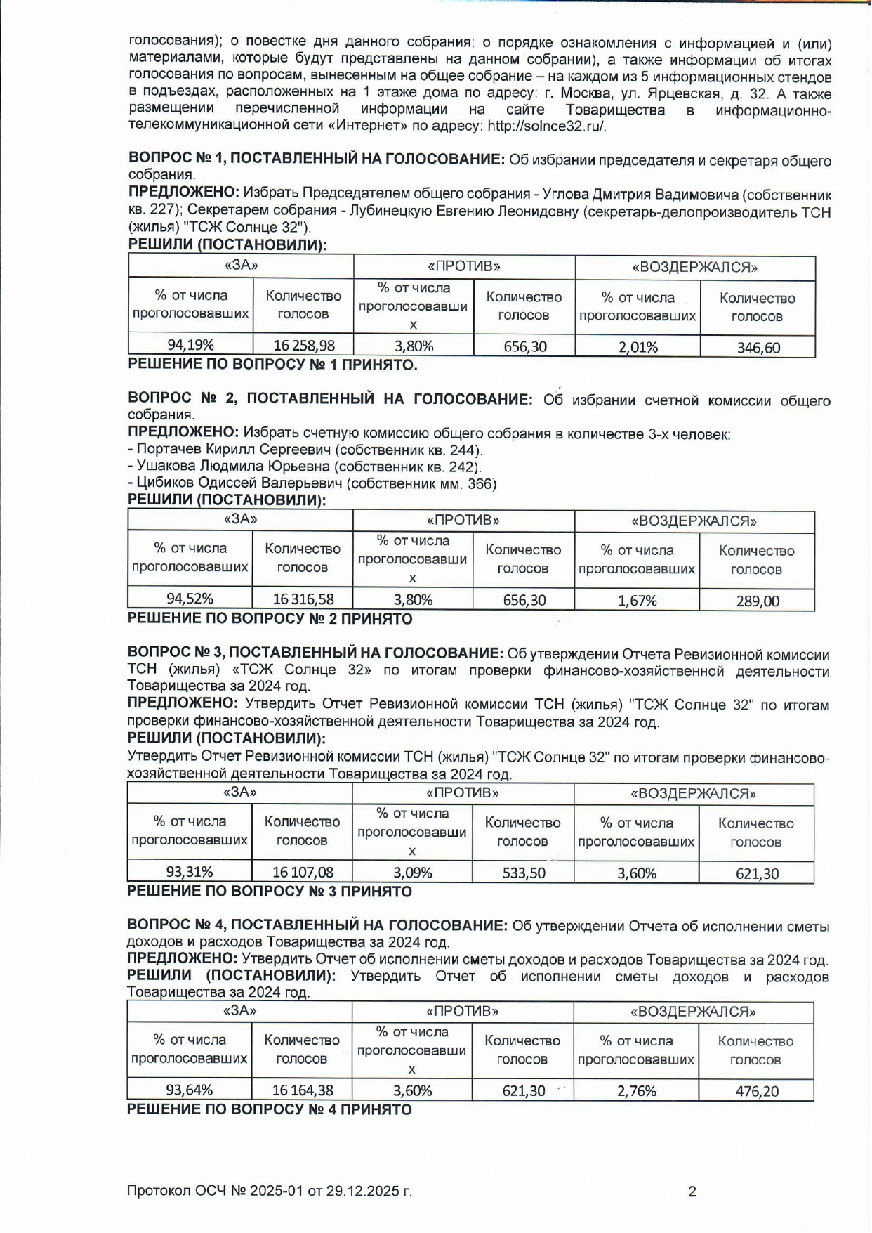 Протокол ОСЧ №2025-01 в форме очно-заочного голосования от 29.12.2025 года стр.2  