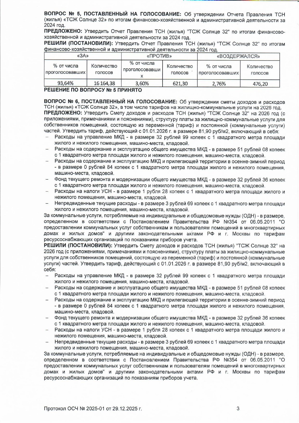 Протокол ОСЧ №2025-01 в форме очно-заочного голосования от 29.12.2025 года стр.3  