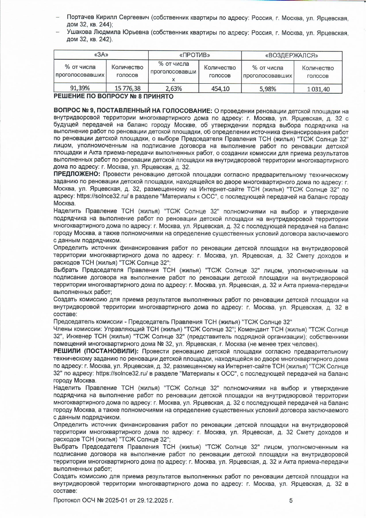 Протокол ОСЧ №2025-01 в форме очно-заочного голосования от 29.12.2025 года стр.5  