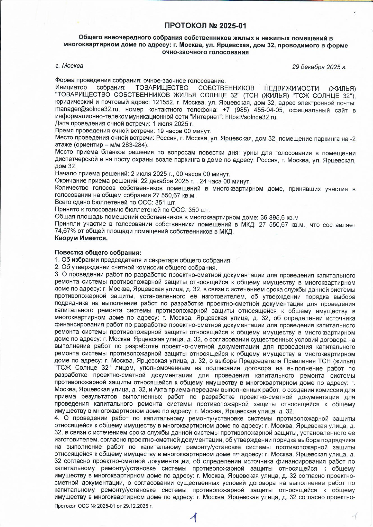 Протокол ОСС №2025-01 в форме очно-заочного голосования от 29.12.2025 стр.1