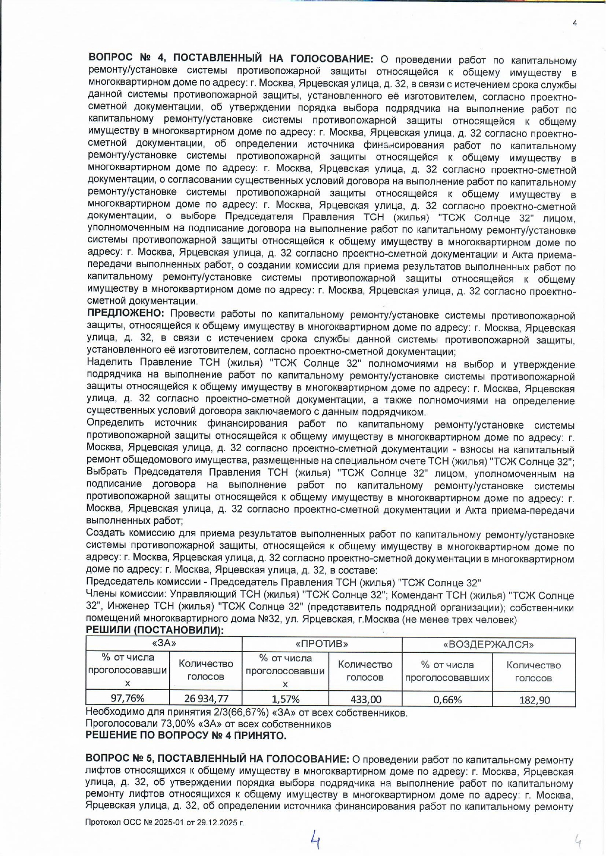 Протокол ОСС №2025-01 в форме очно-заочного голосования от 29.12.2025 стр.4