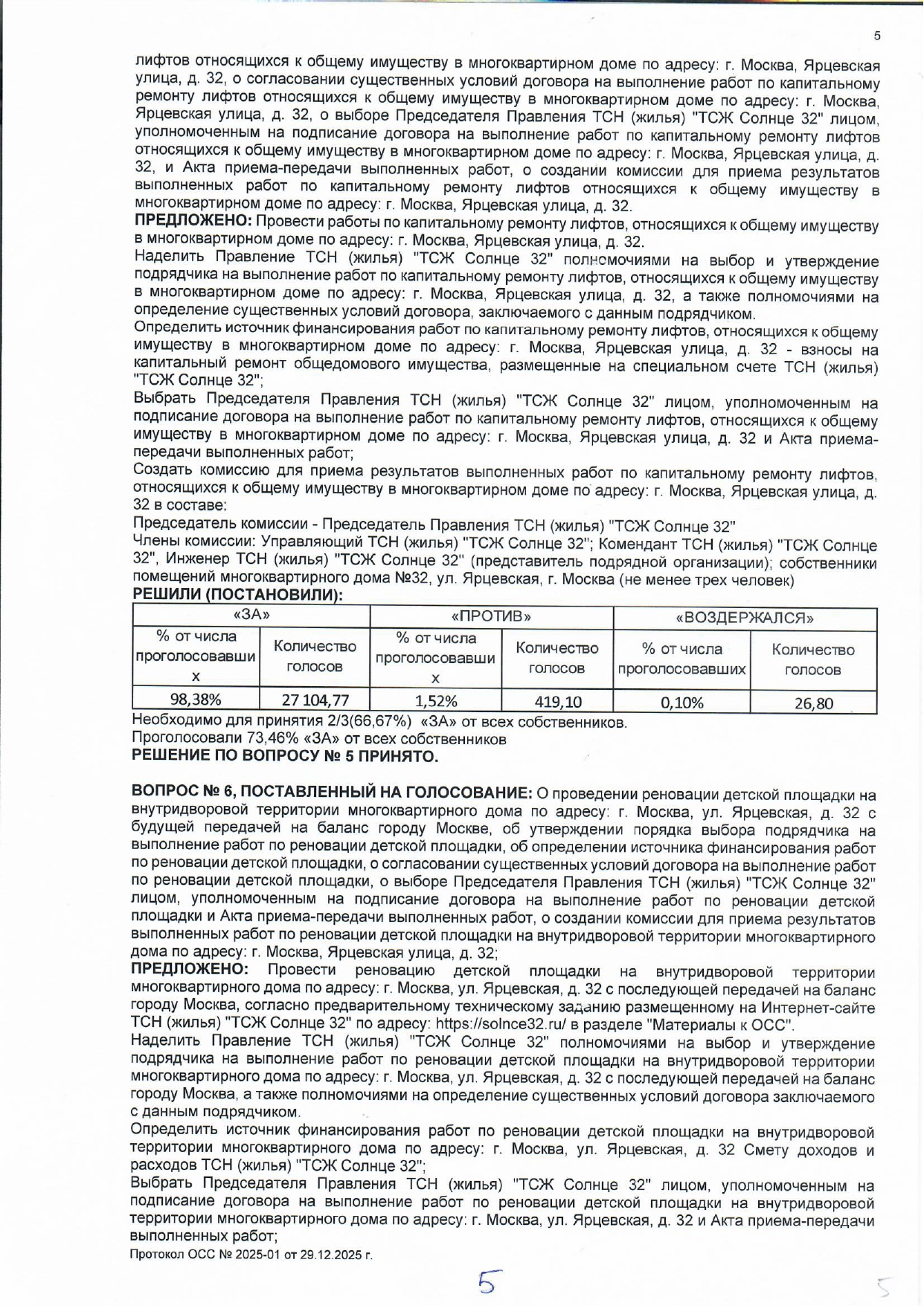 Протокол ОСС №2025-01 в форме очно-заочного голосования от 29.12.2025 стр.5