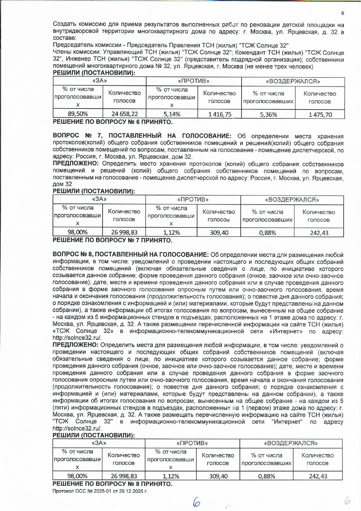 Протокол ОСС №2025-01 в форме очно-заочного голосования от 29.12.2025 стр.6